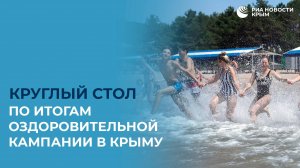 Круглый стол по итогам оздоровительной кампании в Крыму