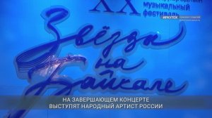Более 14 тысяч человек посетили фестиваль «Звёзды на Байкале»