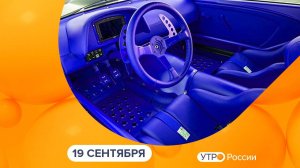 Утро России. Калуга (19.09.2025)