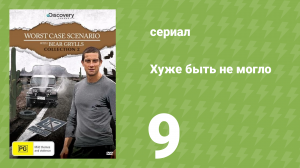 Хуже быть не могло 9 серия (документальный сериал, 2010)