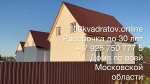 д. Першино по Новорязанскому шоссе, 53 км от Москвы, дом 85 м2