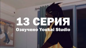 Кот, мастер на все лапки, сегодня снова грустит / Dekiru Neko wa Kyou mo Yuuutsu - 13 серия | YS