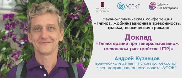 Андрей Кузнецов.  Гипнотерапия при генерализованном тревожном расстройстве (ГТР)