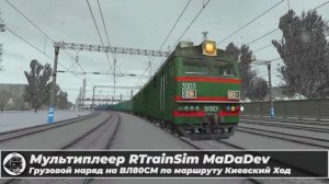 Мультиплеер RTrainSim MaDaDev. Грузовой наряд на ВЛ80СМ по маршруту Киевский Ход