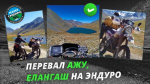 Перевал Ажу. Елангаш. Тара. КАМТ Сибирь