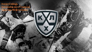 Амур-Сибирь, Автомобилист-Спартак, Трактор-Нефтехимик прогнозы на хоккей 19 сентября 2025