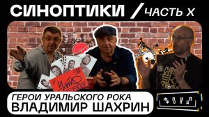 Синоптики: герои уральского рока. Владимир Шахрин