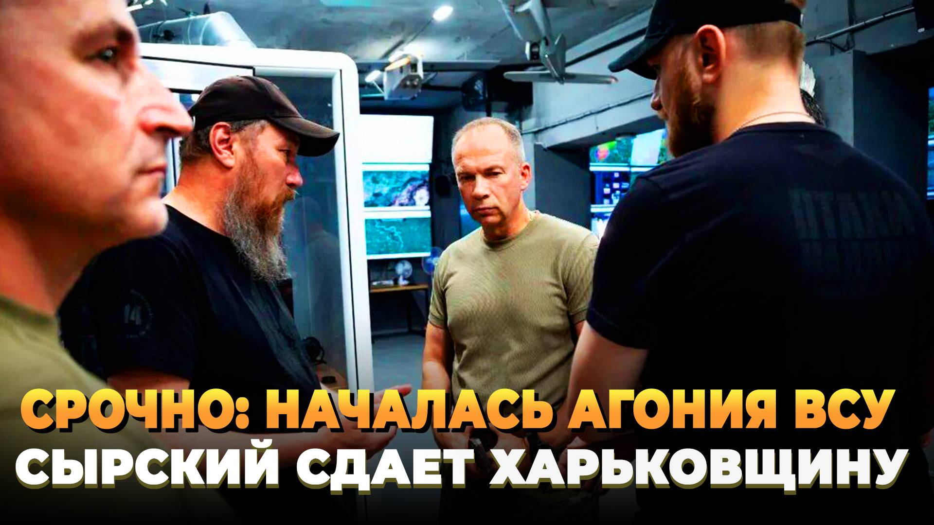 СРОЧНО - Сырский сдает Харьковщину
