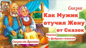 Как мужик отучил жену от сказок, сказка с Добрым голосом • Русские народные сказки слушать онлайн