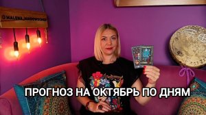 ❤️ ПРОГНОЗ НА ОКТЯБРЬ ❤️ Гадание на картах Таро на месяц по дням ❤️