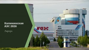 Калининская АЭС 2026