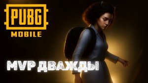 PUBG MOBILE 🔥 | 💎 АЛМАЗ | 🎉 ТОП 1  ДВА ПОДРЯД | ПАБГ МОБАЙЛ