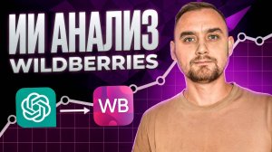 Как использовать ИИ на ВБ для анализа поисковой выдачи