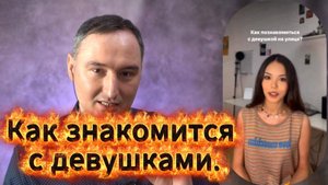 Как знакомится с девушками