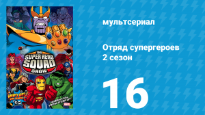 Отряд супергероев 2 сезон 16 серия (мультсериал, 2010)