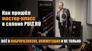 Всё о виброразвязке, коммутации и не только... Как прошёл мастер-класс в салоне PULT.RU