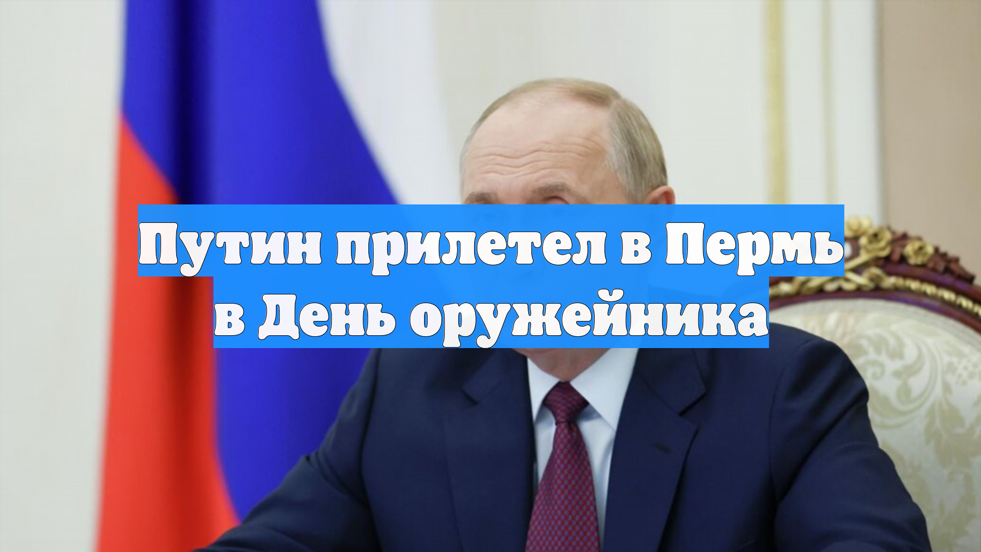 Путин прилетел в Пермь в День оружейника