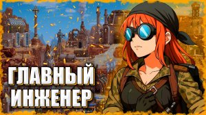 Главный Инженер! ≪Герои 3 Jebus Outcast≫