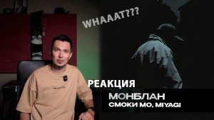 Смоки Мо & Miyagi "Монблан" | Реакция StrangeSolo | 5K records