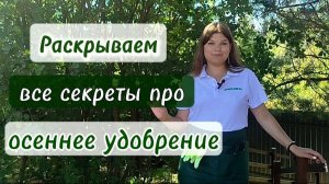 Рассказываем все секреты про осеннее удобрение