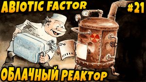Abiotic Factor - соло прохождение. Дядя восстанавливает облачный реактор #21