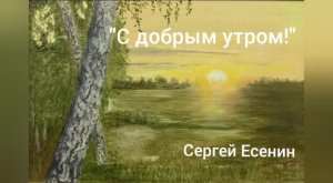 Стихотворение Сергея Есенина "С добрыми утром!"