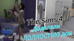 Доделали ПОЛНОСТЬЮ дом | Челлендж за Бомжа ► The Sims 4 #10