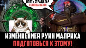 НОВЫЕ РУИНЫ МАЛРИКА! СКОРО ОБНОВЛЕНИЕ! #watcherofrealms