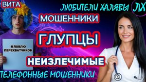 🌞 ВИТА. ГЛУПЦЫ | ТЕЛЕФОННЫЕ МОШЕННИКИ