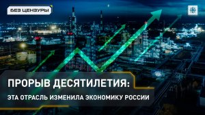Прорыв десятилетия: эта отрасль изменила экономику России
