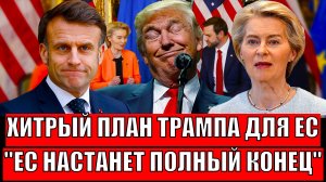 Хитрый план Трампа для Европы! Евросоюзу настанет полный конец// Путин такое одобряет!