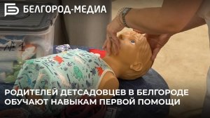 Родителей детсадовцев в Белгороде обучают навыкам первой помощи