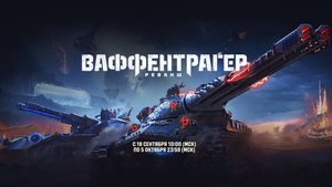 Ваффентрагер. Реванш - 10К урона и победа на Мурованке