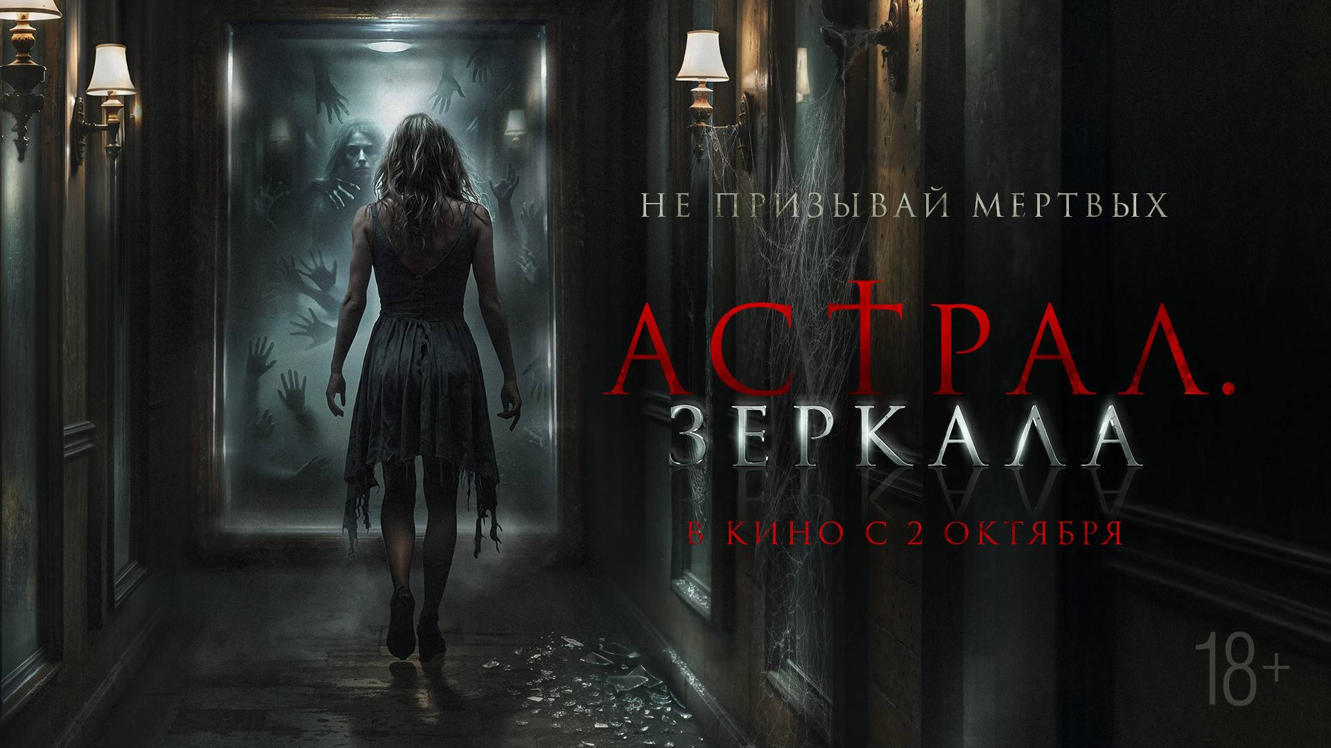 Астрал. Зеркала - Русский трейлер (2025) смотреть онлайн