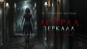 Астрал. Зеркала - Русский трейлер (2025)