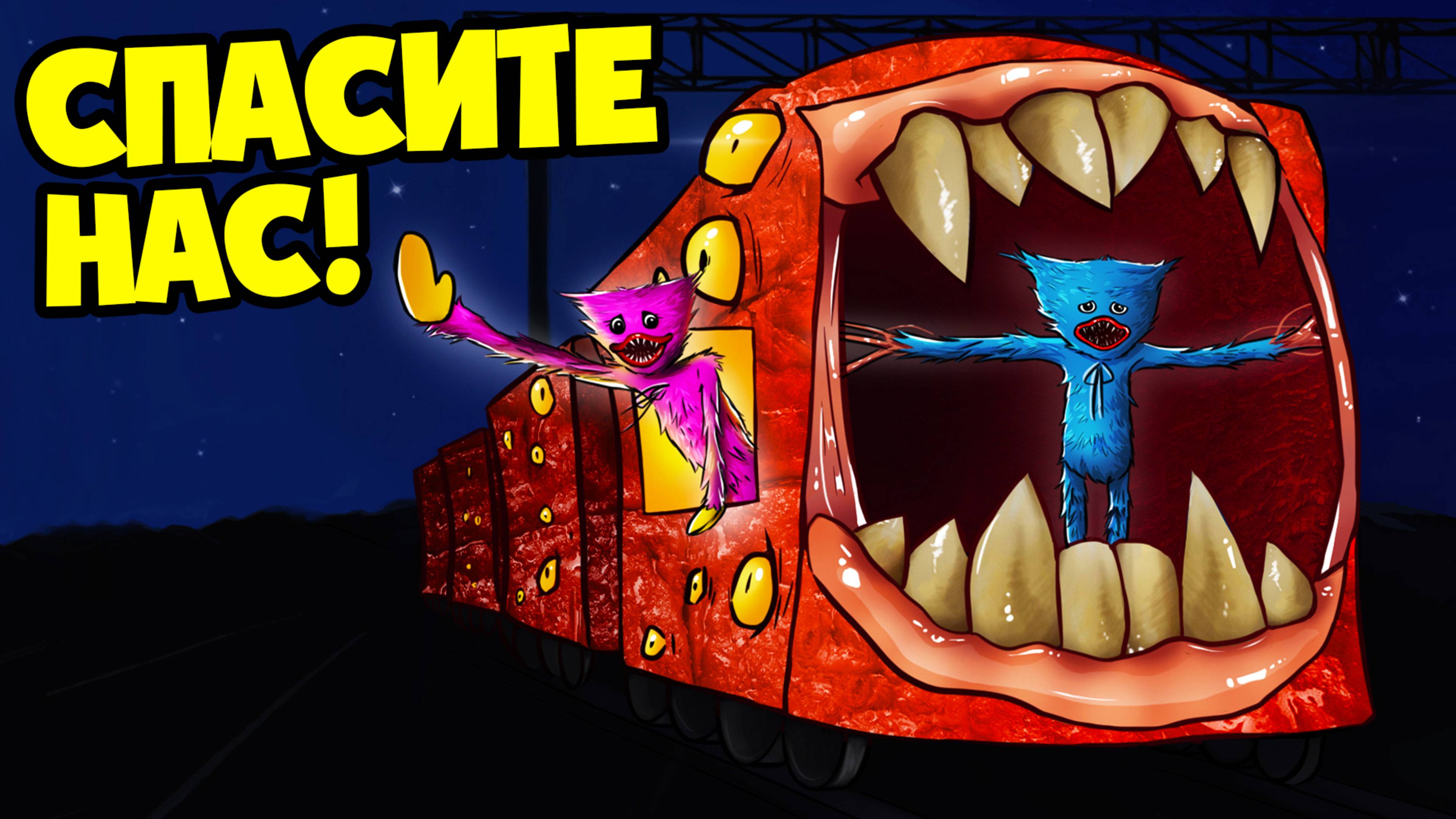 ХАГГИ ВАГГИ ВНУТРИ ПОЕЗДА ПОЖИРАТЕЛЯ! (Анимация, мультик, мультфильм)