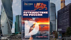 Экскурсия «Путешествие по России» 2025.09.17 Travel across Russia Exhibition