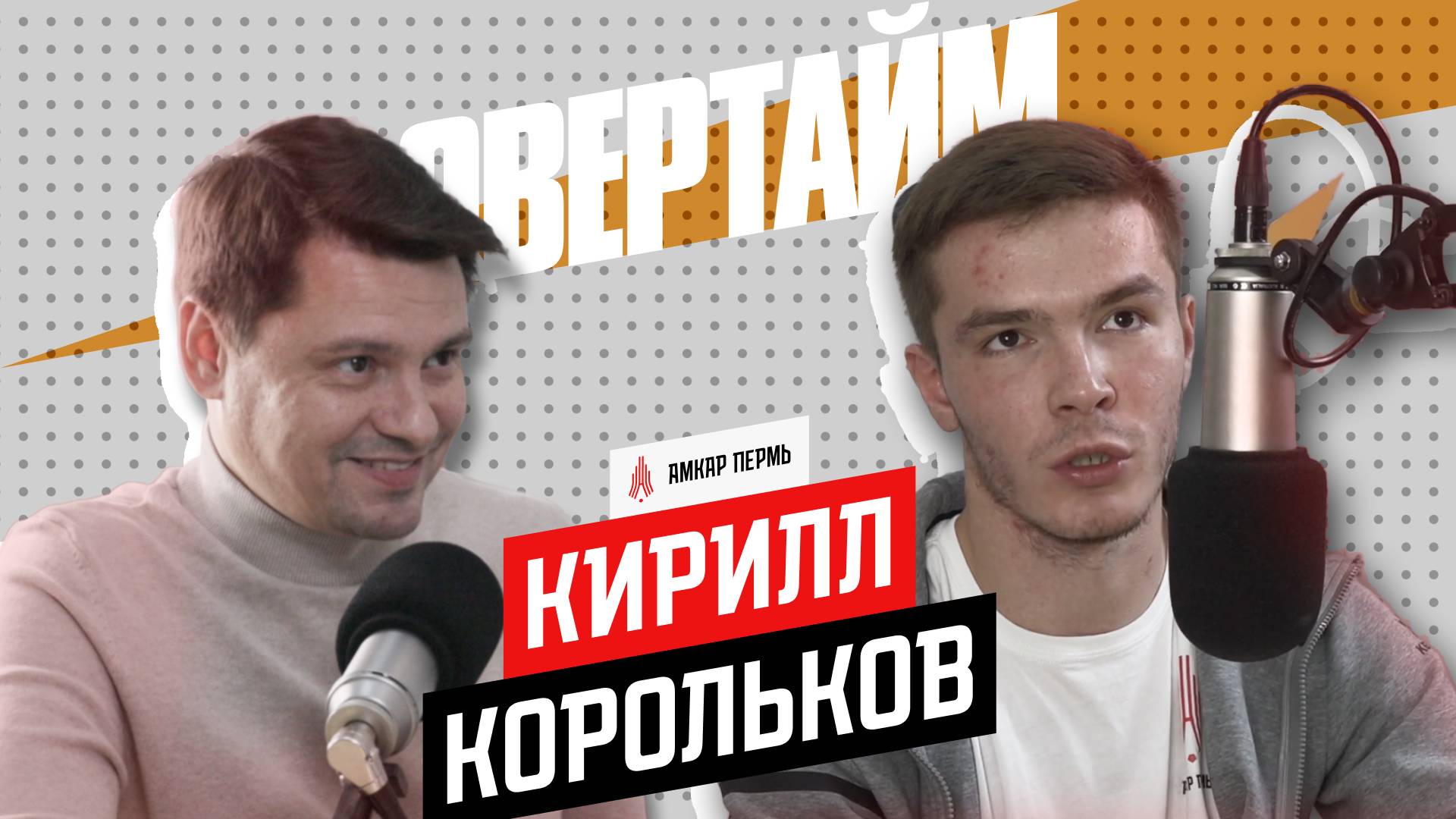 Кирилл Корольков / Овертайм х Амкар Пермь / Радио Sputnik Пермь
