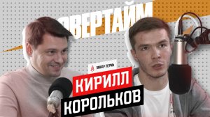 Кирилл Корольков / Овертайм х Амкар Пермь / Радио Sputnik Пермь