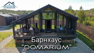 Барнхаус "DOMARIUM"