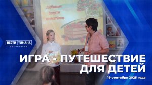 Игра путешествие для детей