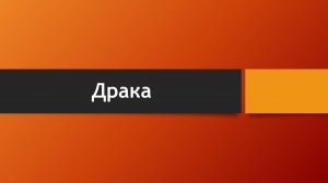 Тема: Драка (Что говорит Библия о драке?)