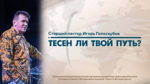 ТЕСЕН ЛИ ТВОЙ ПУТЬ? | Старший пастор Игорь Голоскубов