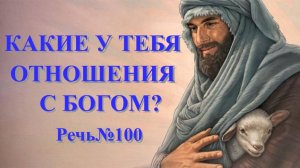 Какие у тебя отношения с Богом? Речь № 100
