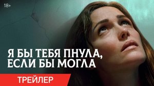 Я бы тебя пнула, если бы могла — Русский трейлер (Дубляж, 2025)