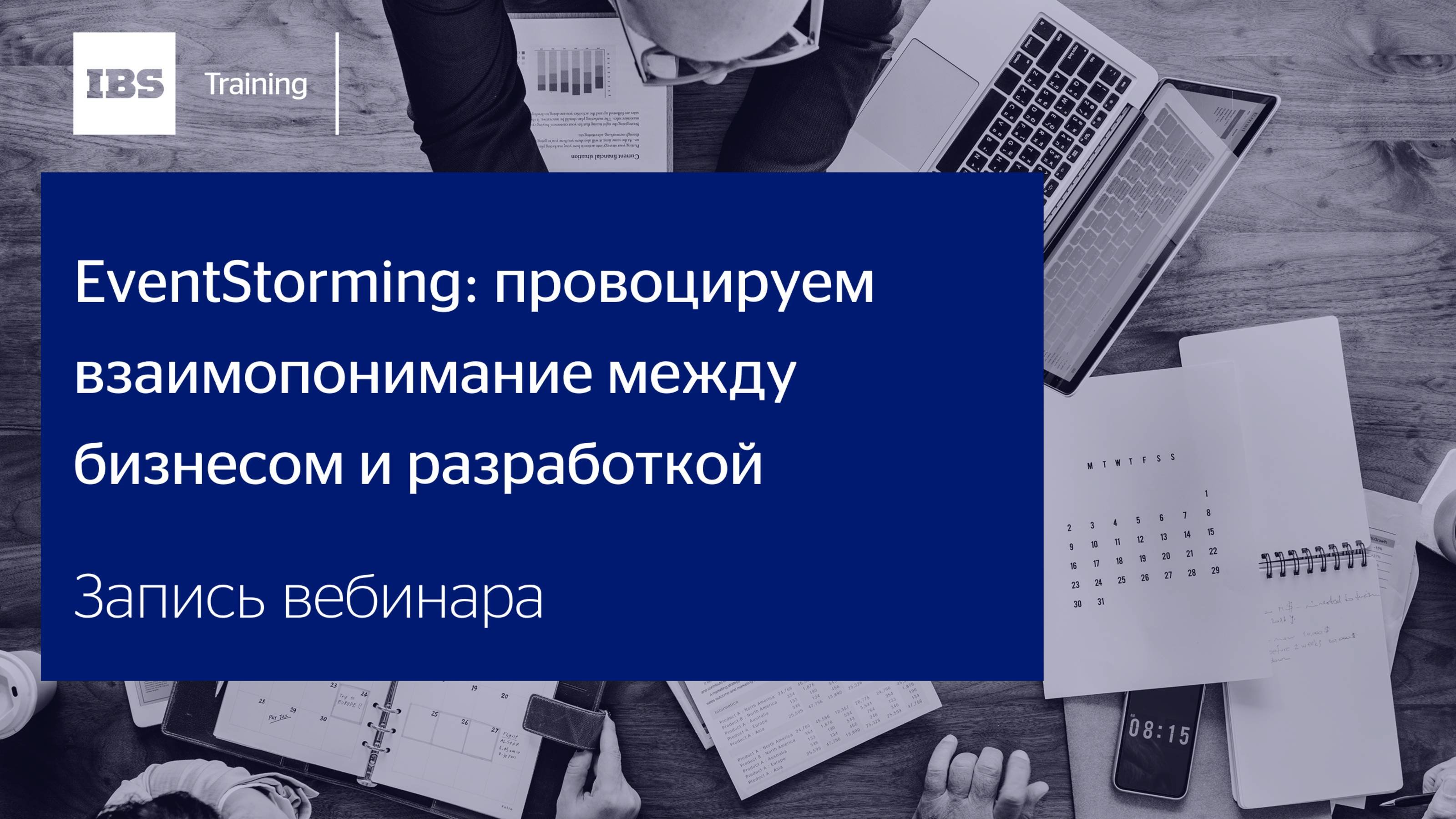 Вебинар «EventStorming: провоцируем взаимопонимание между бизнесом и разработкой»