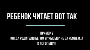 Ребенок читает вот так. Пример 2. Фонематическая дислексия.