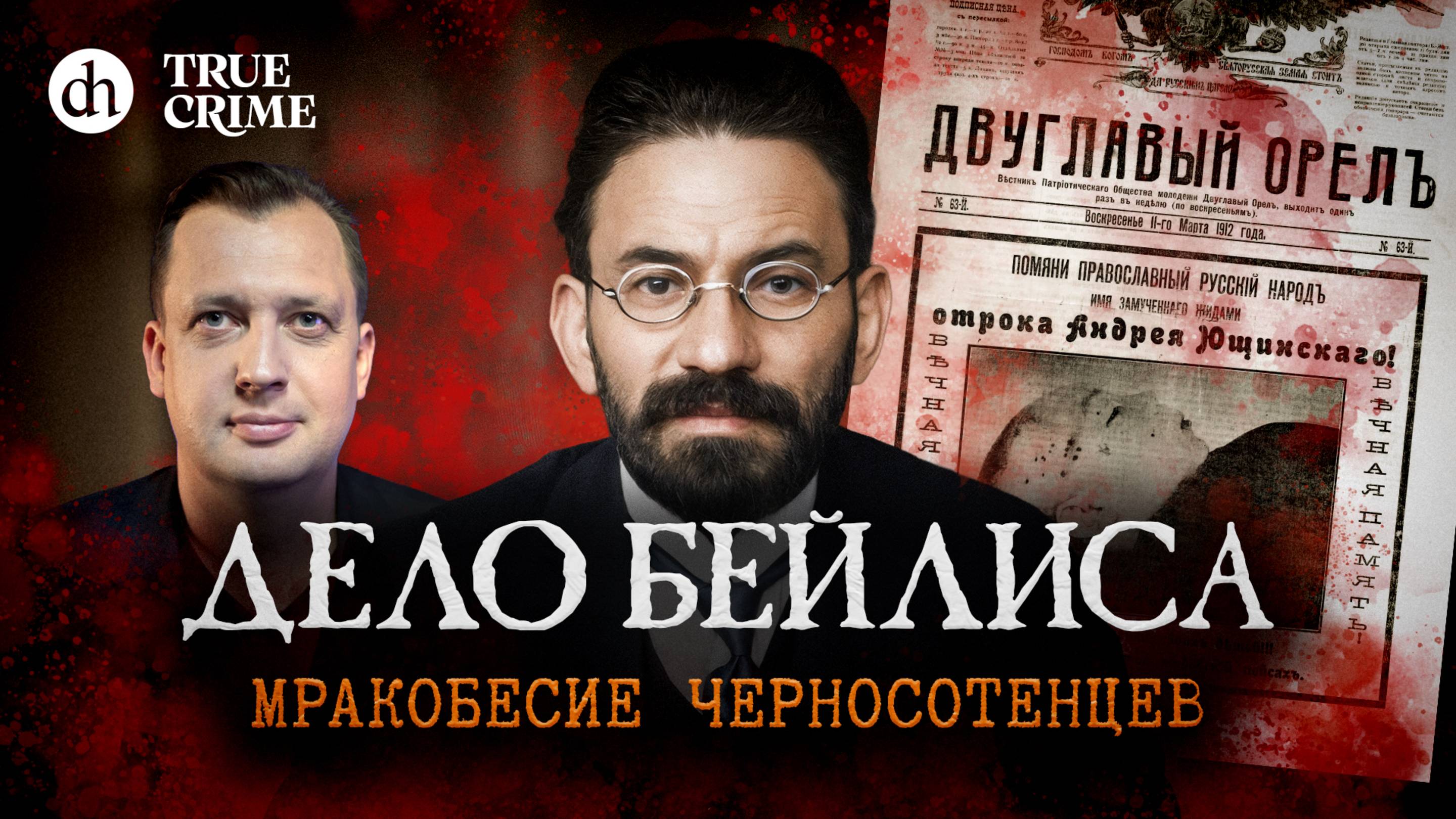 Дело Бейлиса. Мракобесие черносотенцев. Настоящий детектив / Егор Яковлев