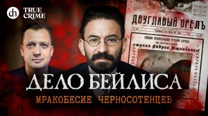 Дело Бейлиса. Мракобесие черносотенцев. Настоящий детектив / Егор Яковлев
