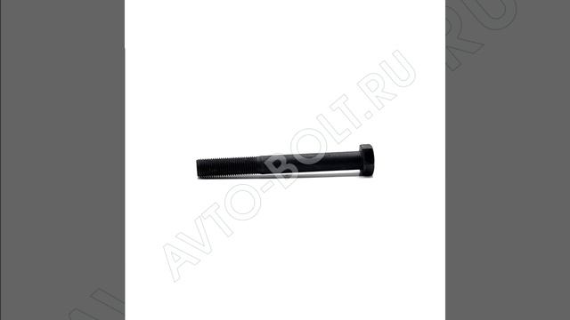 Болт с неполной резьбой М14 x 120 x 1.5 - 10.9